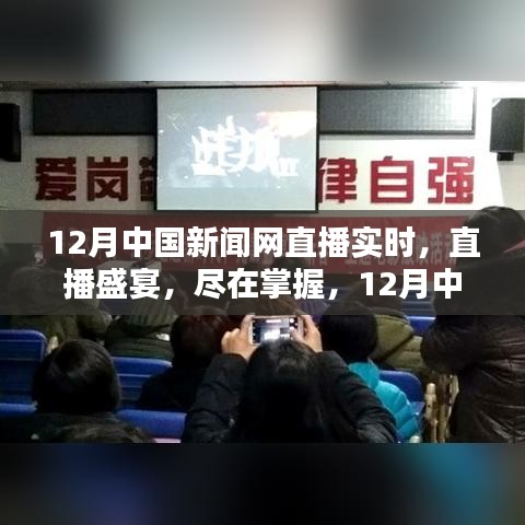 12月中国新闻网直播盛宴，实时报道尽在掌握