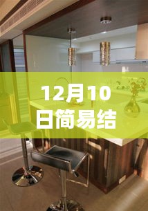 12月10日简约时尚吧台设计，坚固耐用，展现个性魅力