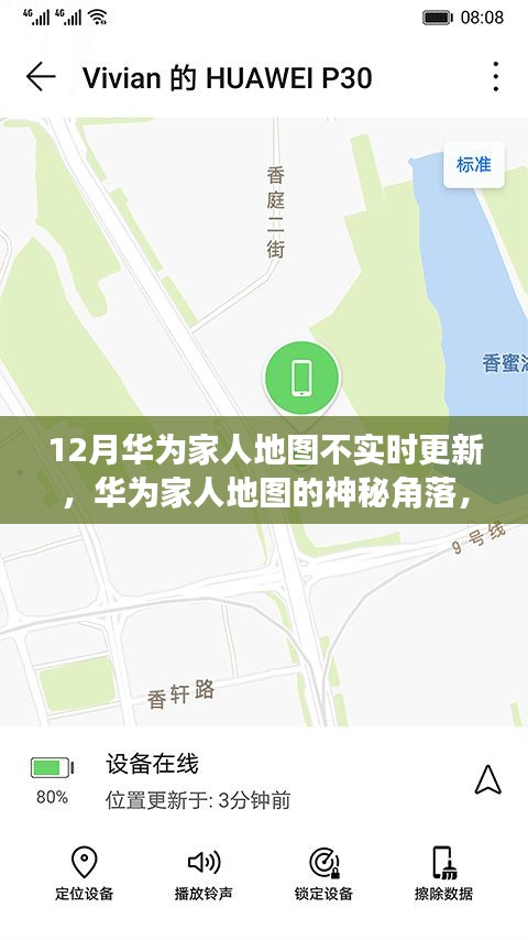 华为家人地图，实时更新问题揭秘与巷中小店的独特魅力探索