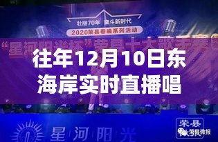 往年12月10日东海岸直播盛典回顾，经典歌曲演唱瞬间重温！