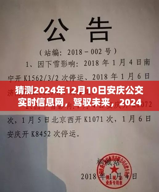 驾驭未来，安庆公交实时信息网的学习与成长之旅（预测版）