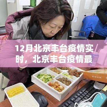 北京丰台疫情实时更新与最新动态，防控持续进行中