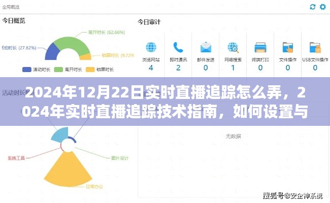 2024年实时直播追踪技术指南，设置与操作直播追踪系统的步骤