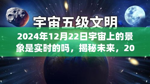 揭秘未来宇宙实时景象，奇幻之旅启程于2024年12月22日