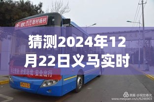 关于义马未来公交之旅，友情与期待的温馨故事，猜测2024年实时公交发展展望