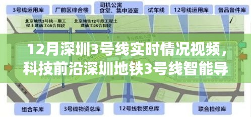 深圳地铁3号线实时情况视频，科技重塑城市出行，智能导航体验新纪元