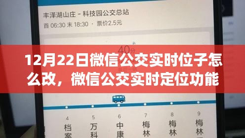 微信公交实时定位功能评测及位置修改指南，以12月22日版本更新为例