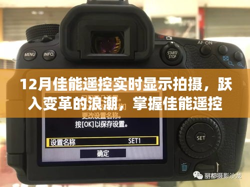 掌握未来摄影技术，佳能遥控实时显示拍摄引领变革浪潮