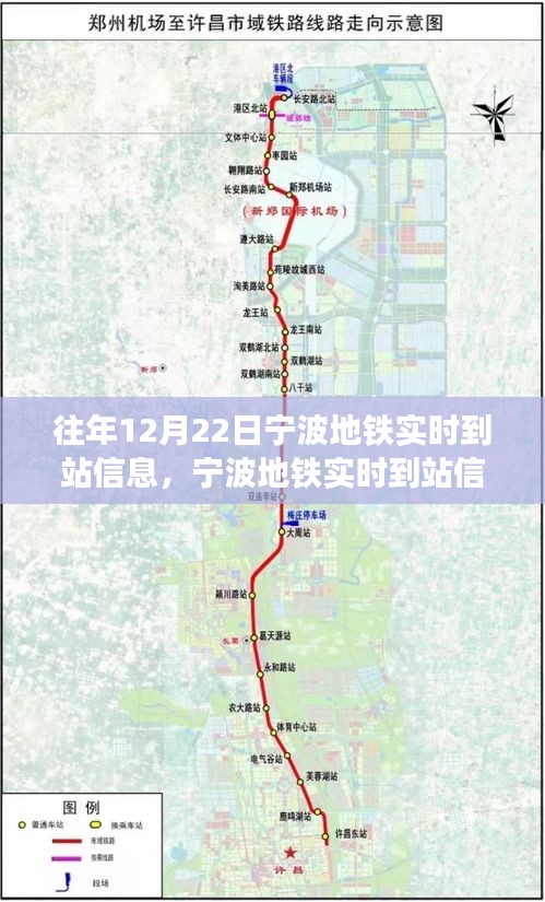 宁波地铁实时到站信息解析与观点阐述，历年12月22日深度洞察