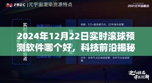 揭秘未来预测软件，滚球预测神器与前沿科技引领的实时滚球预测软件推荐（2024年12月22日）