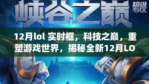 揭秘全新LOL实时框，科技重塑游戏世界之巅，12月重磅更新独家解析