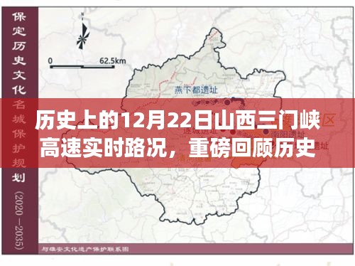 历史上的12月22日山西三门峡高速实时路况回顾，路况畅行或波折重重？