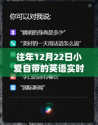 小爱智能英语实时翻译机，科技革新实现语言无缝对接新体验