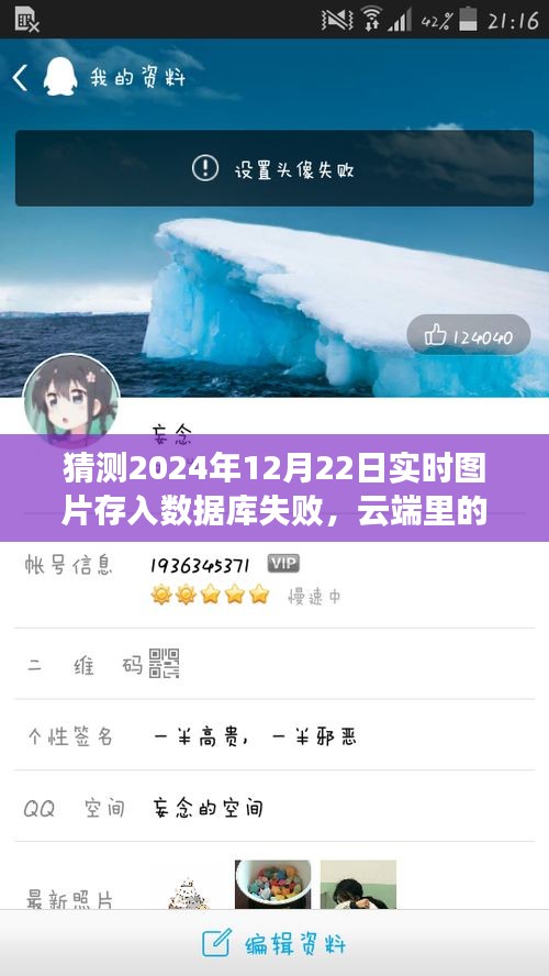 云端老照片遇数据库小插曲，挑战与猜测，存入失败背后的故事 2024年12月22日实时记录