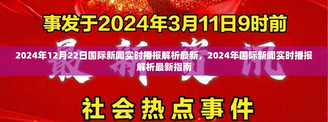 2024年国际新闻实时播报解析最新指南