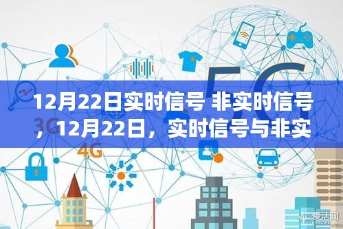 12月22日实时与非实时信号的交织，开启成长之旅的起点