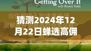 迈向未来的学习之旅与自信之光，蝉选高佣实时关闭预测与把握当下机遇的探讨。