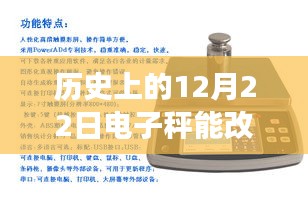 历史上的电子秤革新，从静态数据到实时传输的演变之路（12月22日回顾）