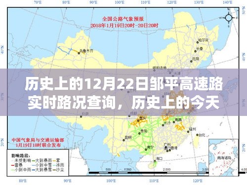 历史上的今天，邹平高速路实时路况回顾与深度解析——以12月22日为焦点