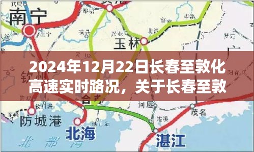 轻松科普，长春至敦化高速实时路况详解（2024年12月22日更新）