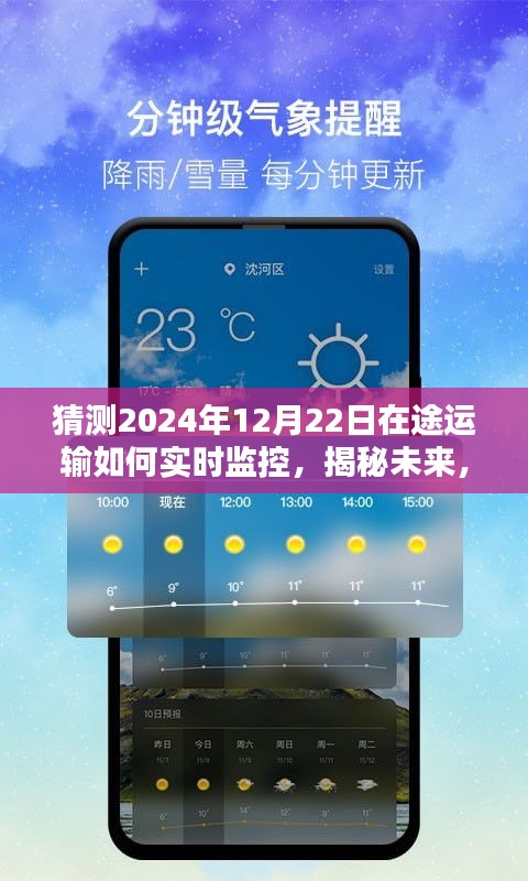 揭秘未来运输监控技术，实时监控在途运输的无限可能（以预测2024年为例）