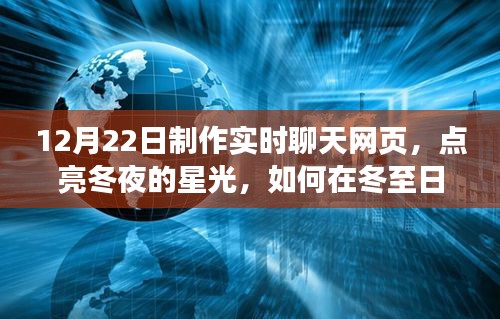 冬至夜话，开启实时聊天网页之旅，拥抱学习变革的星光自信与成就感