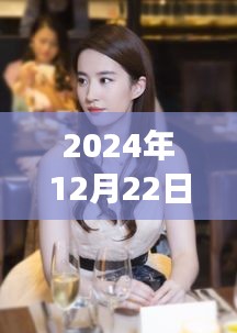 星光熠熠，刘亦菲励志之路与成长启示录（2024年12月22日实时数据）