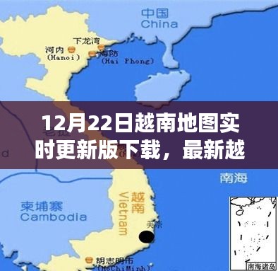 最新越南地图实时更新版下载指南及详解