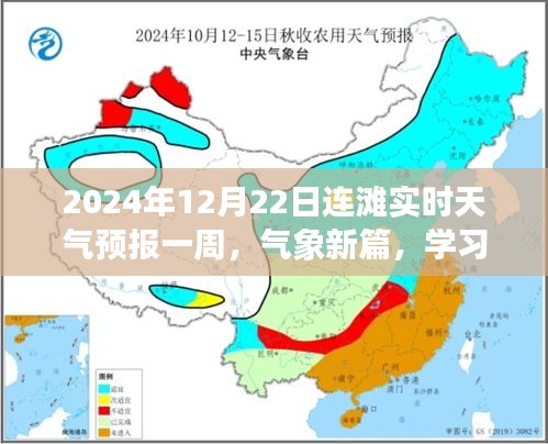 连滩实时天气预报一周，气象新篇，励志之旅启程学习如航海的旅程