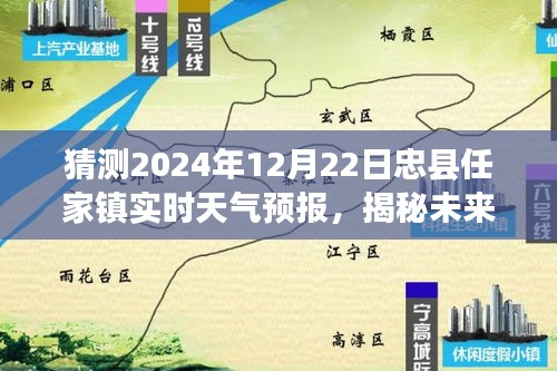 忠县任家镇天气预报揭秘，预测未来天气状况，提前了解天气变化（2024年12月22日）