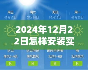 2024年12月22日实时天气预报软件安装与体验指南