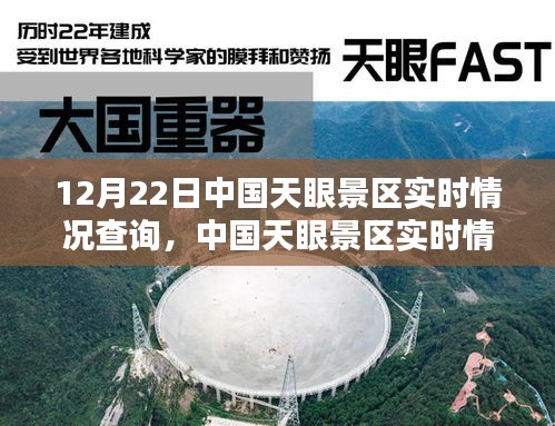 中国天眼景区实时情况查询系统深度体验与全面评测，12月22日实时动态揭秘