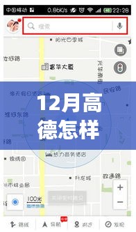 探秘高德导航下的美食秘境，12月实时路况指南与美食追踪攻略