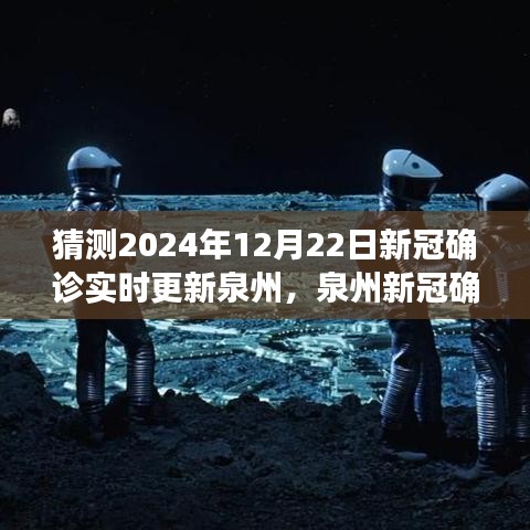 泉州新冠疫情追踪，2024年12月22日新冠确诊实时更新及回顾展望