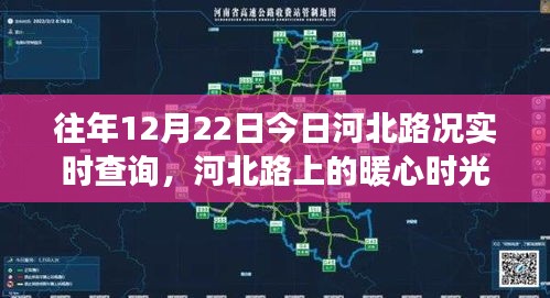 河北路上的暖心时光，友情与陪伴的路况故事，实时路况查询今日回顾