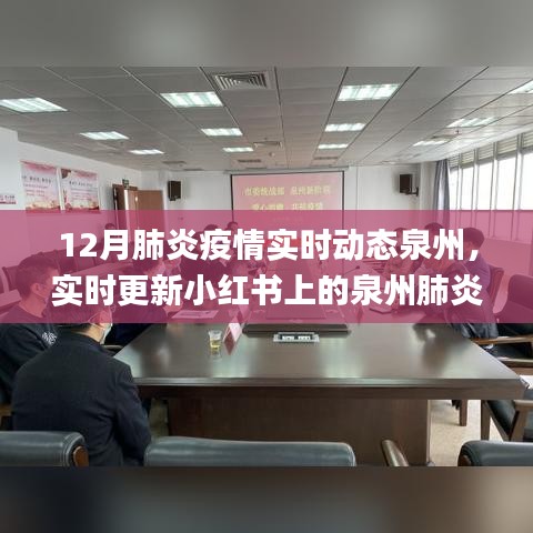 泉州肺炎疫情实时动态更新，小红书最新资讯十二月版