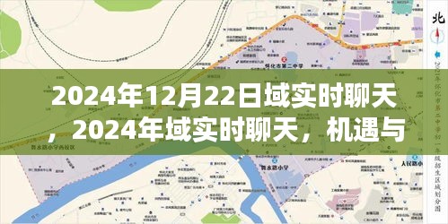 机遇与挑战并存的时代，2024年域实时聊天的前景与展望