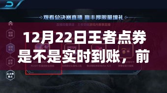 前沿科技重塑王者体验，12月22日点券实时到账升级，科技魅力引领生活新风尚！