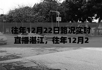 湛江往年12月22日路况回顾，实时直播展现一路畅行与细节洞察