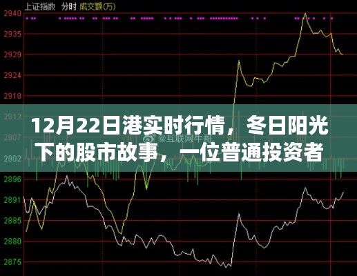 冬日阳光下的股市故事，一位普通投资者的港实时行情温馨日常