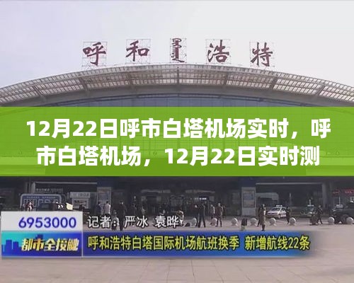 呼市白塔机场12月22日实时测评与深度解析报告