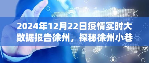 徐州疫情实时大数据报告，探秘小巷深处的特色小吃之旅，疫情下的独特风味