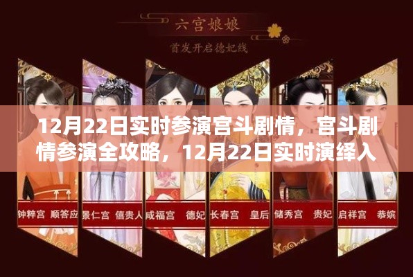 宫斗剧情参演全攻略，实时演绎入门到精通（12月22日版）