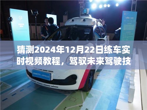 2024年练车实时视频教程预测，驾驭未来驾驶技能的新趋势