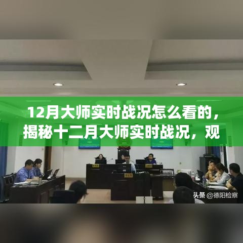 揭秘十二月大师实时战况，观看、分析与解读的三大要点全攻略