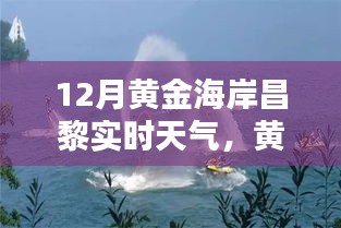 黄金海岸昌黎实时天气深度体验与全面评测报告（最新12月天气信息）