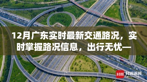 广东最新交通路况报告，实时掌握路况信息，无忧出行