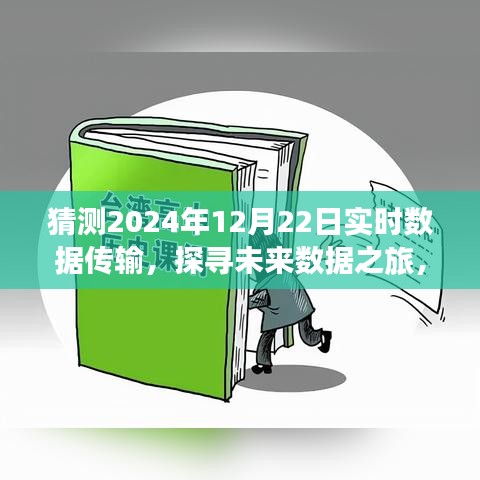 未来数据之旅，探寻数据实时传输与内心宁静的交融之道（2024年预测）