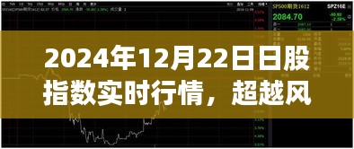 超越风云变幻，揭秘股市奇迹与自我超越之旅——2024年12月22日日股指数实时行情分析