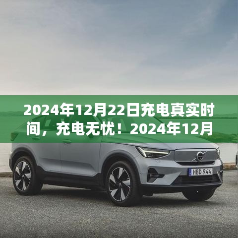 2024年12月22日充电指南，从初学者到进阶用户的全面攻略，无忧充电操作时间